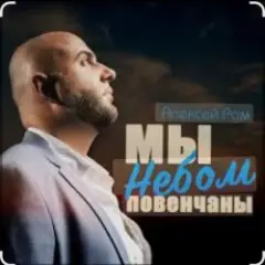 Обложка трека Мы небом повенчаны