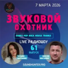 Обложка трека Радиошоу Выпуск #61