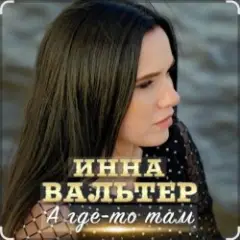 Инна Вальтер — А где-то там