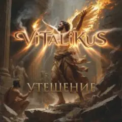 Обложка трека Утешение