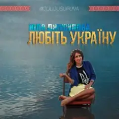 Обложка трека Любіть Україну