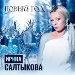 Ирина Салтыкова — Новый Год