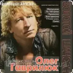 Олег Гаврилюк — Лестница в небо