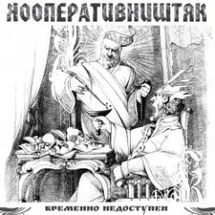 Кооператив Ништяк — Мрамор