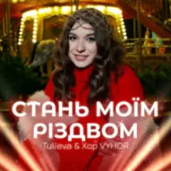 Обложка трека Стань моїм Різдвом
