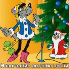 Обложка трека Что Такое Новый Год?