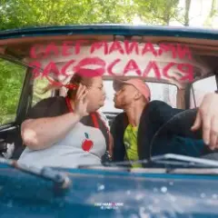 Обложка трека Засосался