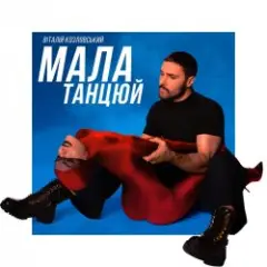 Віталій Козловський — Мала, танцюй