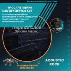 Обложка трека Нам нет места в Аду