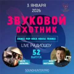 Обложка трека Радиошоу Выпуск #52