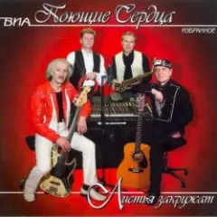 Обложка трека Листья закружат