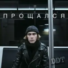 Обложка трека Прощался