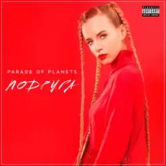Обложка трека Подруга (Explicit)