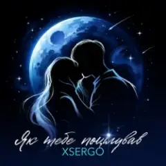XSERGO — Як тебе поцілував