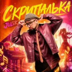 Обложка трека Скрипалька