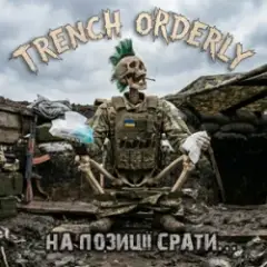 Обложка трека На позиції срать