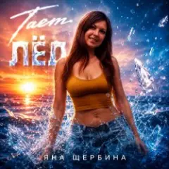 Обложка трека Тает Лёд