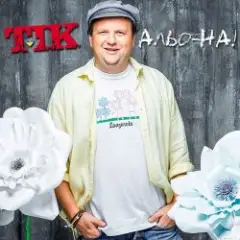 Обложка трека Альо-на!