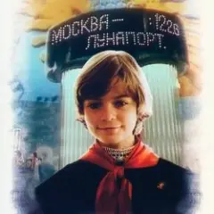 Обложка трека Прекрасное далеко