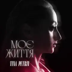 Обложка трека Моє життя
