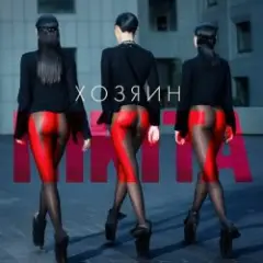 Обложка трека Хозяин