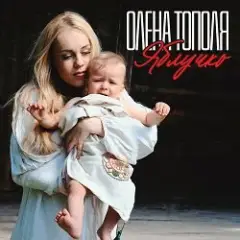 Олена Тополя — Яблучко
