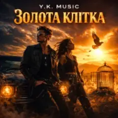 Обложка трека Золота клітка
