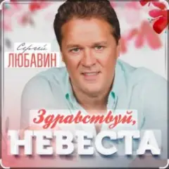 Обложка трека Здравствуй, невеста