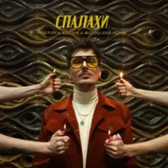 Positiff feat. Boosin — Спалахи (Bloodless Remix)