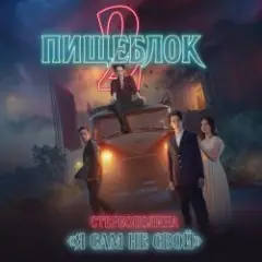 Обложка трека Я Сам Не Свой (OST ''Пищеблок 2'')