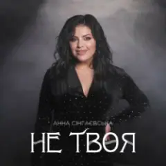 Анна Сінгаєвська — Не твоя