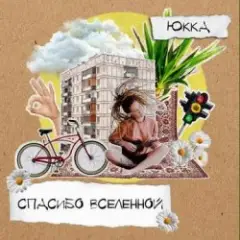 Обложка трека Делай от души