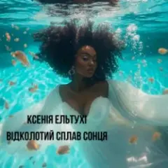 Обложка трека Відколотий сплав сонця