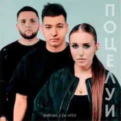 Тайпан feat. LI ZA & HYDY — Поцелуи