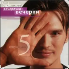 Влад Сташевский — Ночной звонок