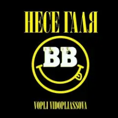Обложка трека Несе Галя