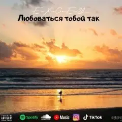 Обложка трека Любоваться тобой так