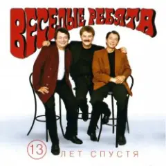 Веселые ребята — Третий день