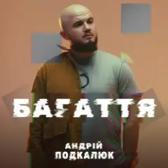 Андрій Подкалюк — Багаття