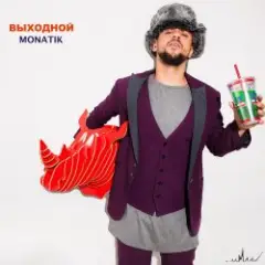Обложка трека Выходной