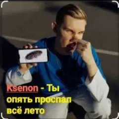 Ksenon — Ты опять проспал всё лето
