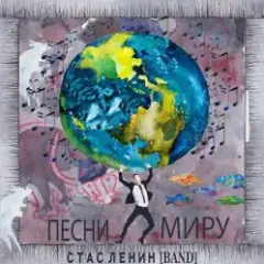 Обложка трека Песни Миру