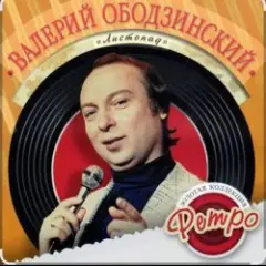 Валерий Ободзинский — Листопад