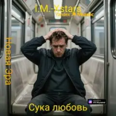 Обложка трека Сука любовь