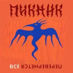 Обложка трека Всё перевернётся (Industrial Breakbeat Remix)
