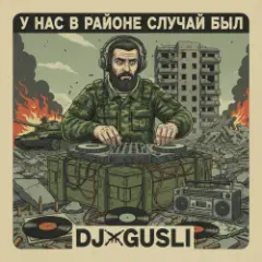Обложка трека У нас на районе случай был