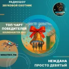Обложка трека Просто девятый