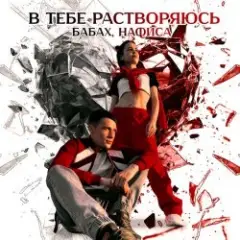 Обложка трека В тебе растворяюсь