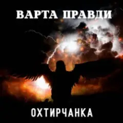 Обложка трека Варта правди