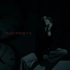 Обложка трека Ещё минута